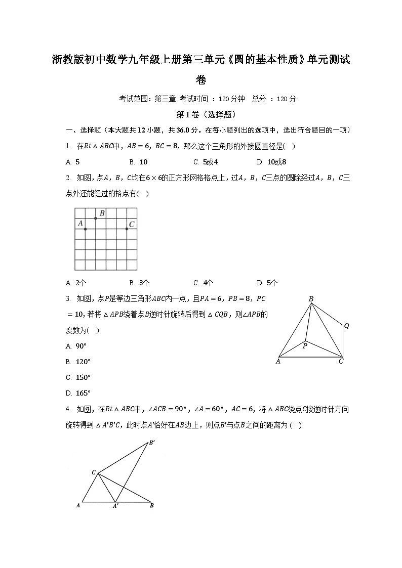 浙教版初中数学九年级上册第三单元《圆的基本性质》单元测试卷（标准难度）（含答案解析）01