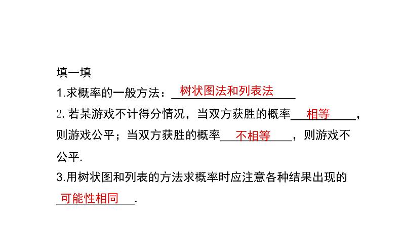 3.1.3+用树状图或表格求概率（第3课时）（课件）九年级数学上册同步精品课堂（北师大版）03