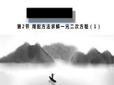 北师大版九年级上册数学第二章第二节用配方法解一元二次方程含视频讲解