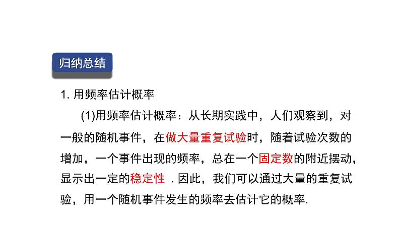 3.2+用频率估计概率（课件）九年级数学上册同步精品课堂（北师大版）08