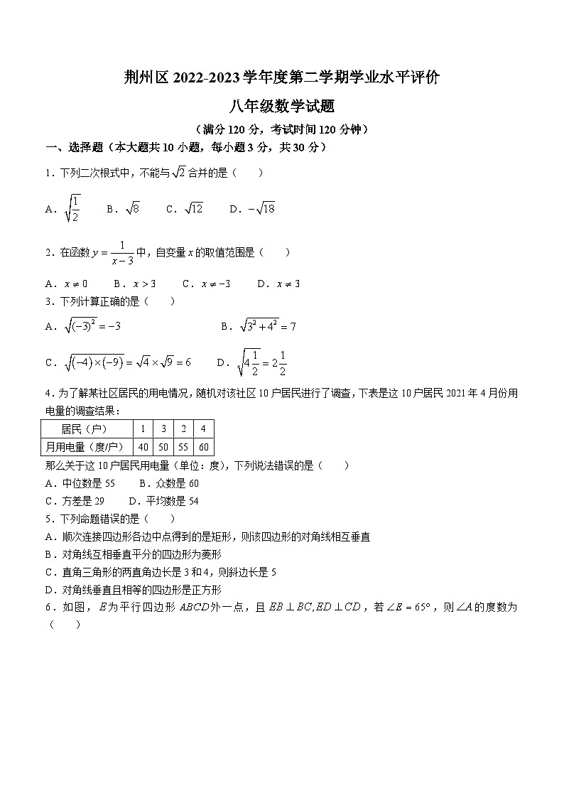 湖北省荆州市荆州区2022-2023学年八年级下学期期末数学试题第1页
