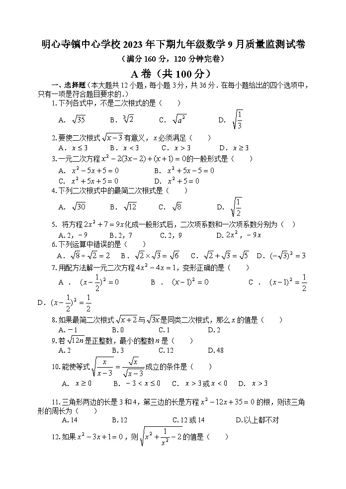 四川省内江市资中县明心寺镇中心学校2023-2024学年 九年级上学期数学9月质量监测试卷第1页