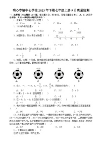 四川省内江市资中县明心寺镇中心学校2023-2024学年七年级上学期9月质量监测数学试卷