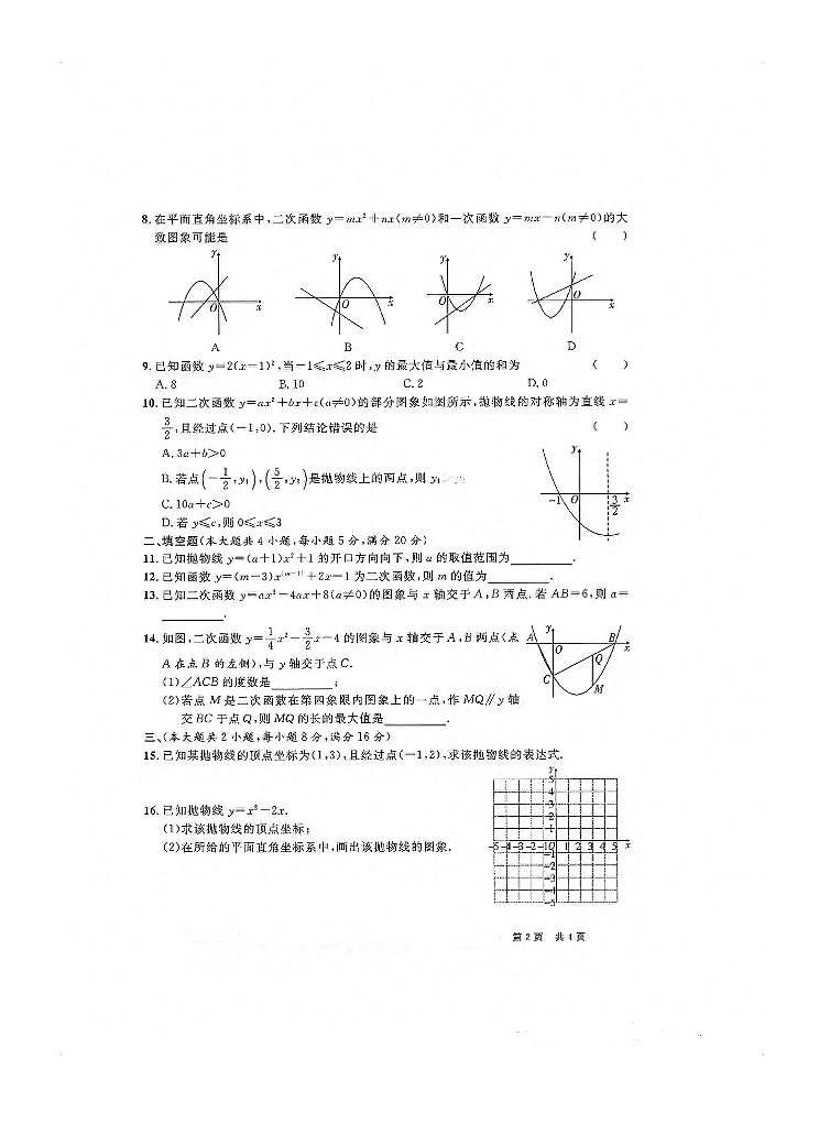 安徽省合肥市部分学校2023-2024学年 九年级上学期第一次月考数学试题第2页