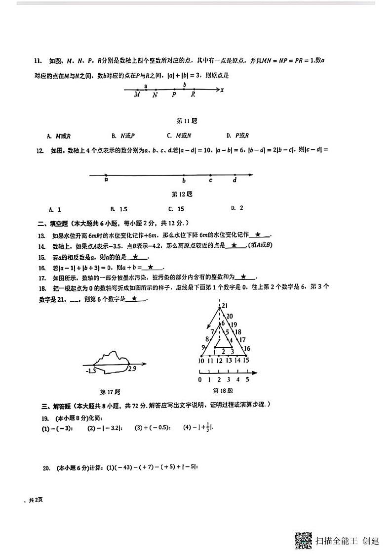 广西南宁市青秀区第一初级中学2023-2024学年上学期第一次月考七年级数学试卷02