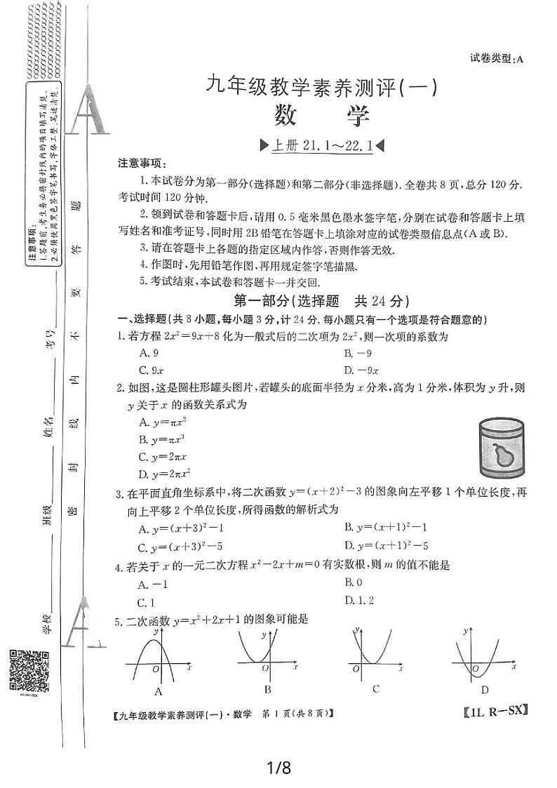 陕西省延安市志丹县2所中学联考2023-2024学年九年级上学期9月月考数学试题第1页