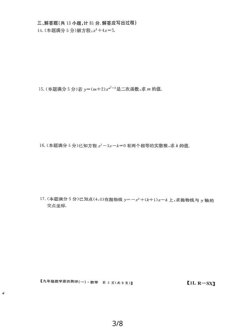 陕西省延安市志丹县2所中学联考2023-2024学年九年级上学期9月月考数学试题第3页