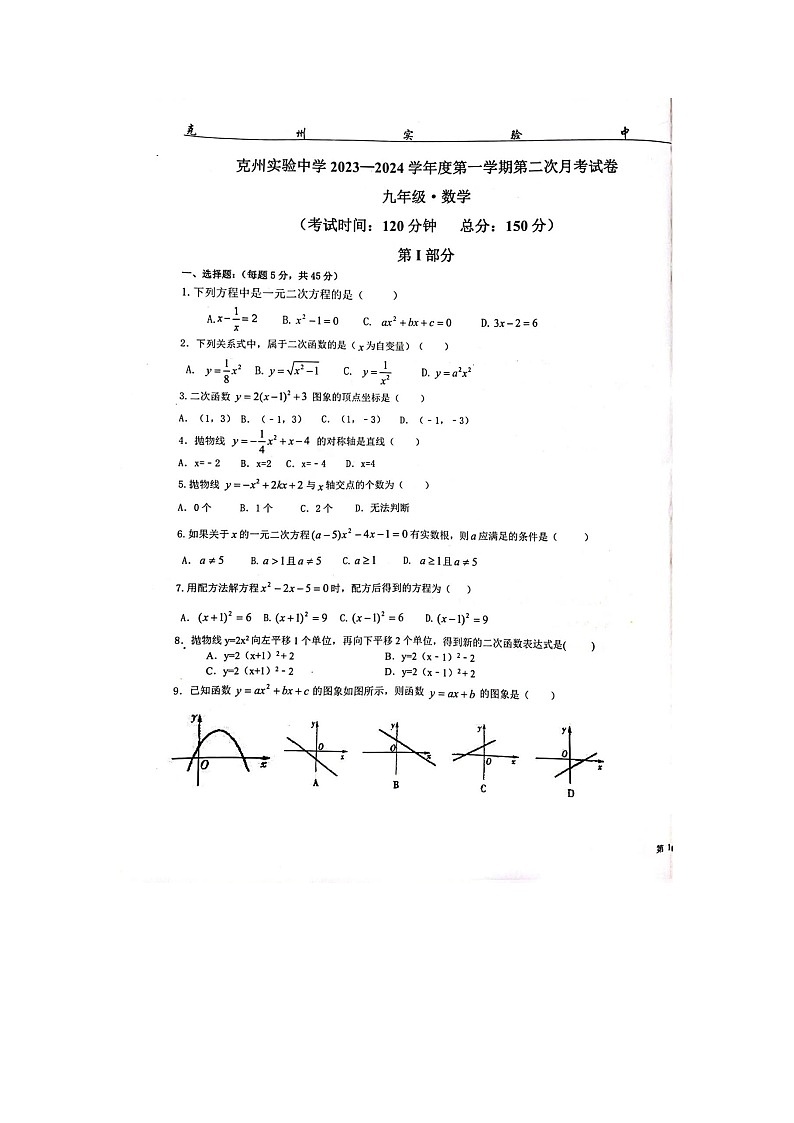 新疆维吾尔自治区克孜勒苏柯尔克孜自治州乌恰县实验中学2023-2024学年九年级上学期9月月考数学试卷第1页