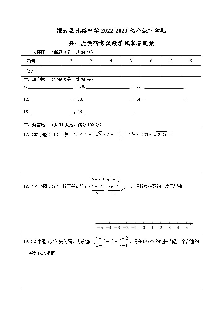 灌云县光裕中学2022-2023九年级下学期第一次调研考试数学试卷答题纸第1页