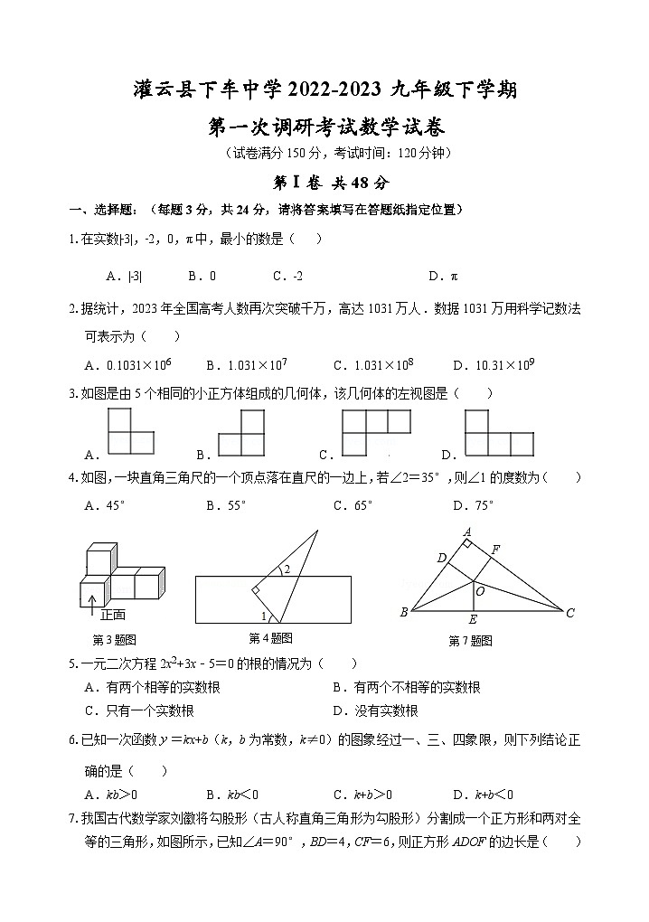 灌云县下车中学2022-2023九年级下学期第一次调研考试数学试卷第1页
