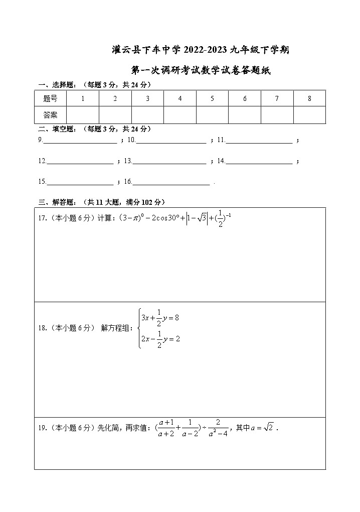 灌云县下车中学2022-2023九年级下学期第一次调研考试数学试卷答题纸第1页