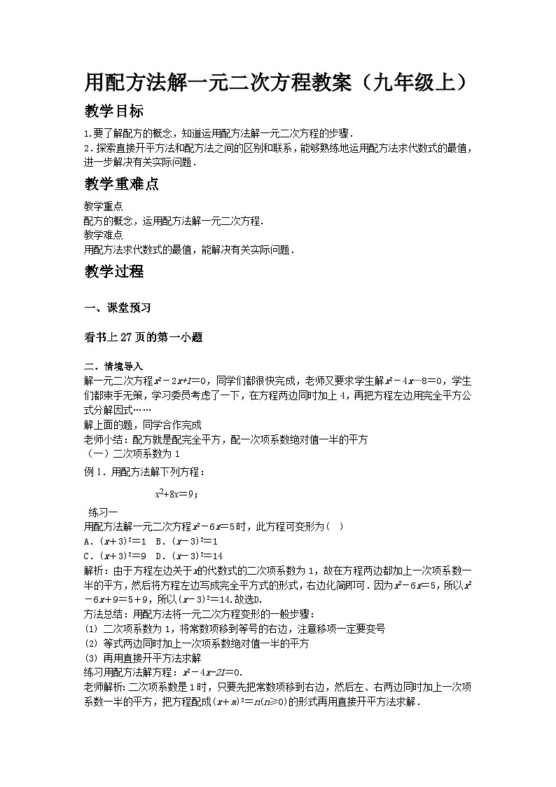 用配方法解一元二次方程教案第1页