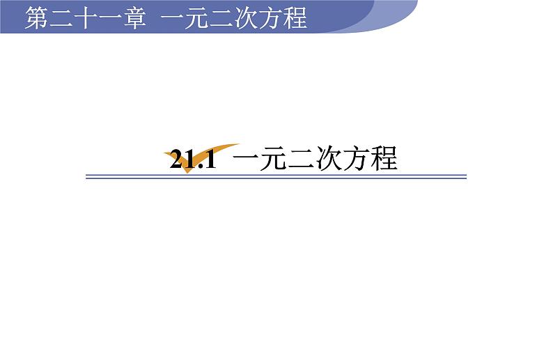 人教版九年级数学上21.1一元二次方程 教学课件第1页