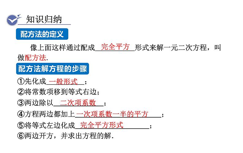 人教版九年级数学上21.2.1第2课时 配方法 教学课件第7页