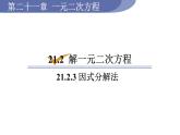 人教版九年级数学上21.2.3因式分解法 教学课件