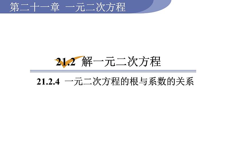 人教版九年级数学上21.2.4一元二次方程的根与系数的关系 教学课件01
