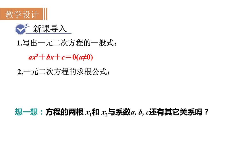 人教版九年级数学上21.2.4一元二次方程的根与系数的关系 教学课件02