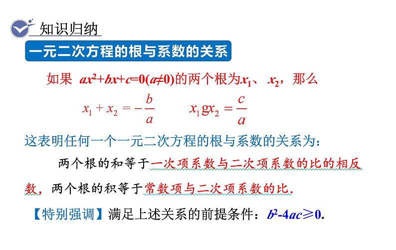 人教版九年级数学上21.2.4一元二次方程的根与系数的关系 教学课件06