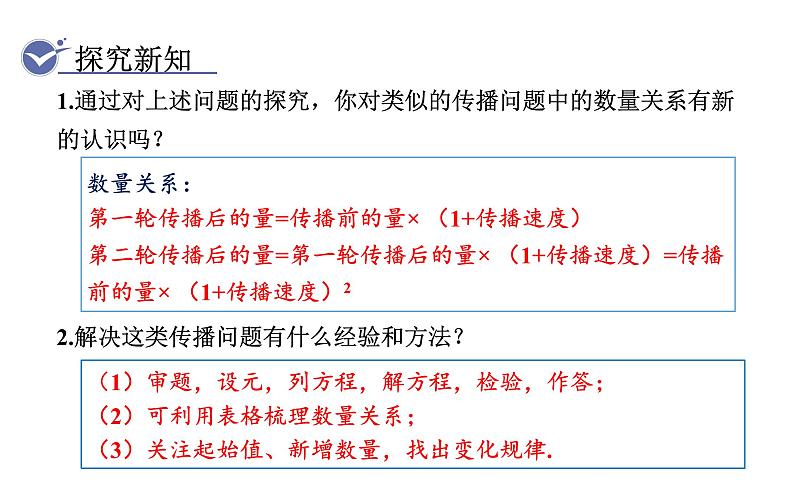 人教版九年级数学上21.3实际问题与一元二次方程第1课时传播问题 教学课件第8页
