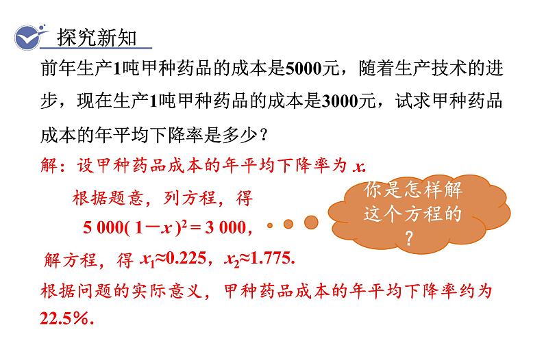 人教版九年级数学上21.3实际问题与一元二次方程第2课时增长（下降）率问题 教学课件04