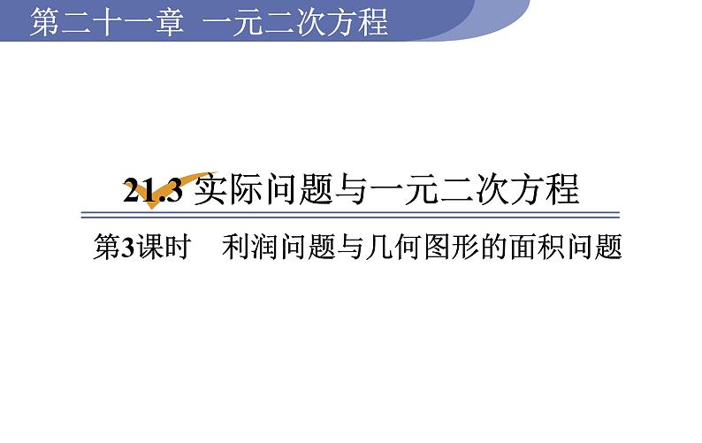 人教版九年级数学上21.3实际问题与一元二次方程第3课时利润问题与几何图形的面积问题 教学课件01