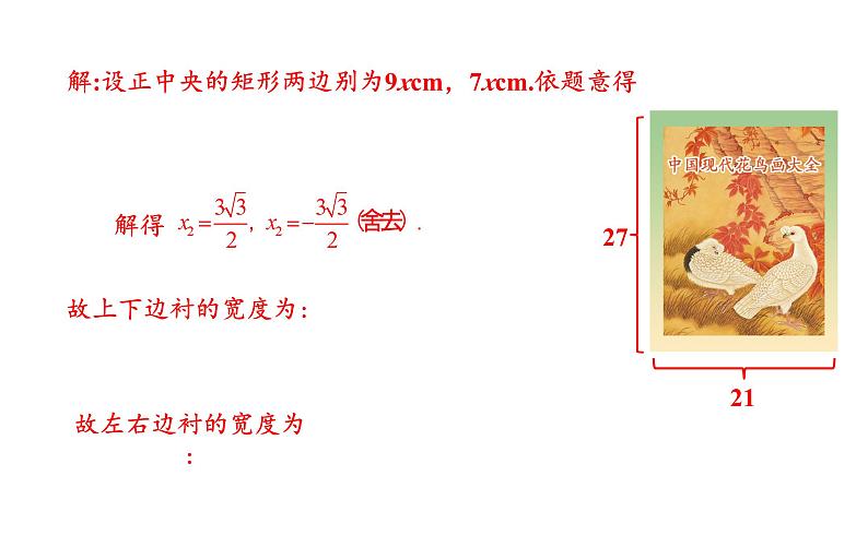 人教版九年级数学上21.3实际问题与一元二次方程第3课时利润问题与几何图形的面积问题 教学课件07