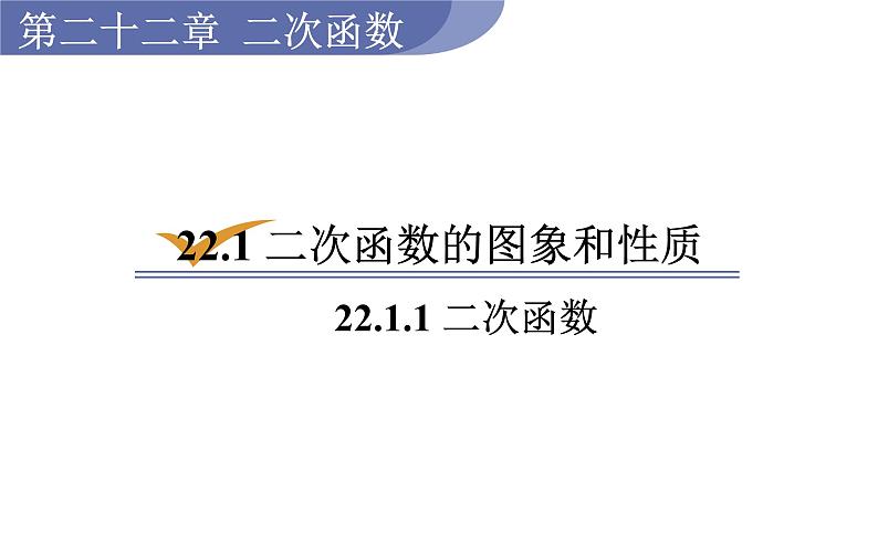 人教版九年级数学上22.1.1二次函数 教学课件第1页