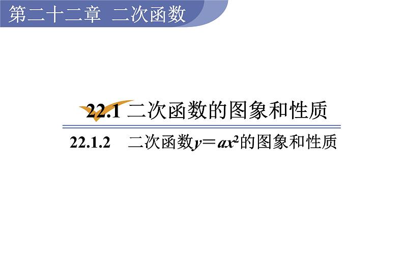 人教版九年级数学上22.1.2二次函数y=ax2的图象和性质 教学课件01