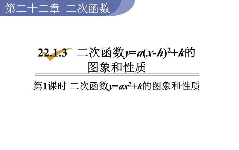 人教版九年级数学上22.1.3第1课时二次函数y=ax2+k的图象和性质 教学课件01