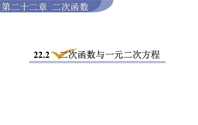 人教版九年级数学上22.2　二次函数与一元二次方程 教学课件第1页