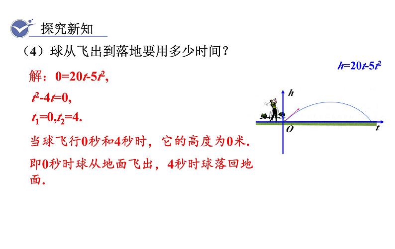 人教版九年级数学上22.2　二次函数与一元二次方程 教学课件第8页