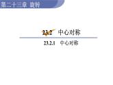 人教版九年级数学上23.2.1中心对称 教学课件