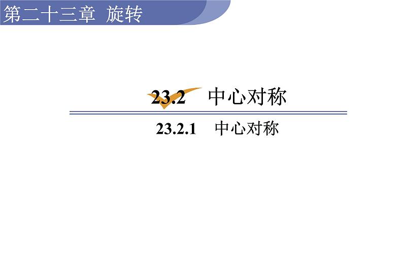 人教版九年级数学上23.2.1中心对称 教学课件第1页