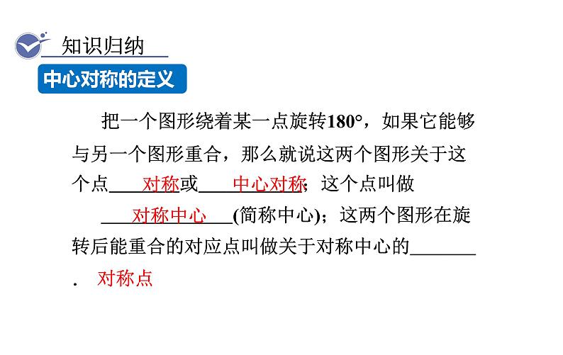 人教版九年级数学上23.2.1中心对称 教学课件第6页