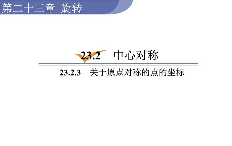 人教版九年级数学上23.2.3关于原点对称的点的坐标 教学课件第1页