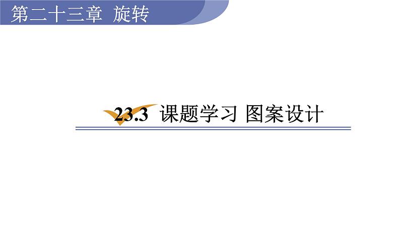 人教版九年级数学上23.3课题学习 图案设计 教学课件01