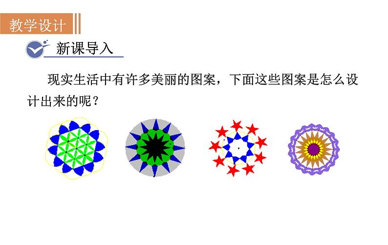 人教版九年级数学上23.3课题学习 图案设计 教学课件02