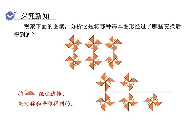 人教版九年级数学上23.3课题学习 图案设计 教学课件03