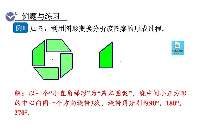 人教版九年级数学上23.3课题学习 图案设计 教学课件05