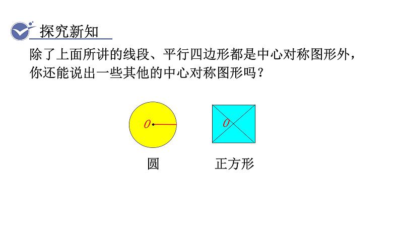 人教版九年级数学上23.2.2中心对称图形 教学课件第6页