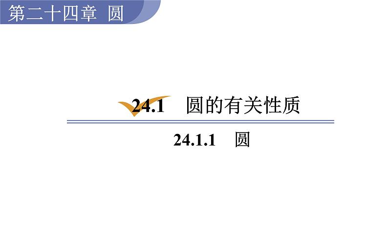 人教版九年级数学上24.1.1 圆 教学课件第1页