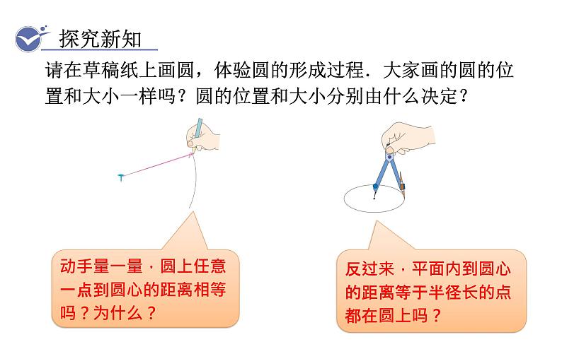 人教版九年级数学上24.1.1 圆 教学课件第4页