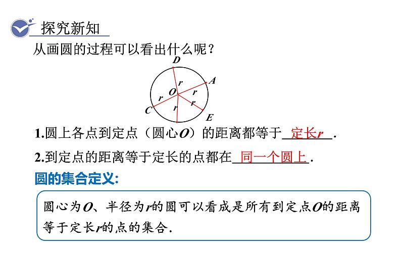 人教版九年级数学上24.1.1 圆 教学课件第5页