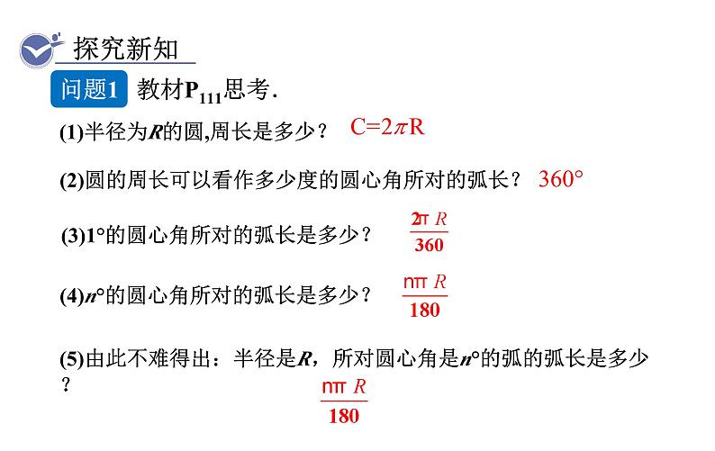 人教版九年级数学上24.4　第1课时　弧长和扇形面积 教学课件03