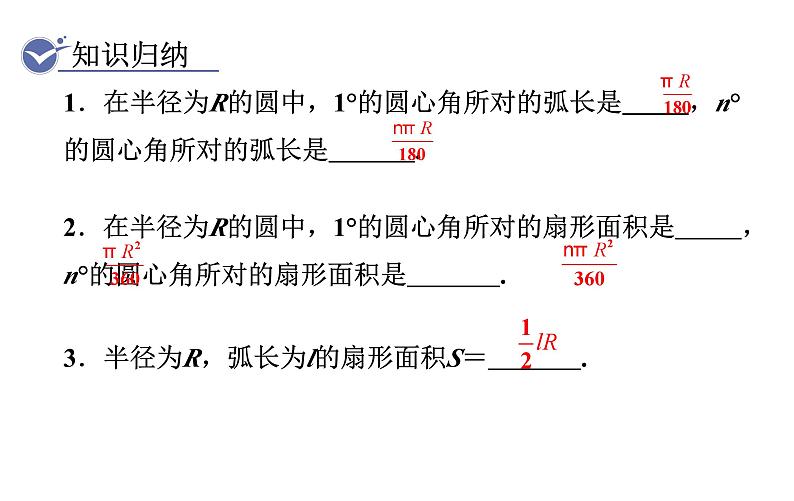 人教版九年级数学上24.4　第1课时　弧长和扇形面积 教学课件05