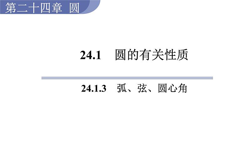 人教版九年级数学上24.1.3　弧、弦、圆心角 教学课件第1页