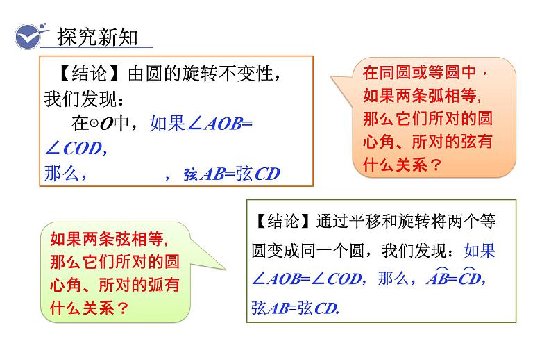 人教版九年级数学上24.1.3　弧、弦、圆心角 教学课件第7页