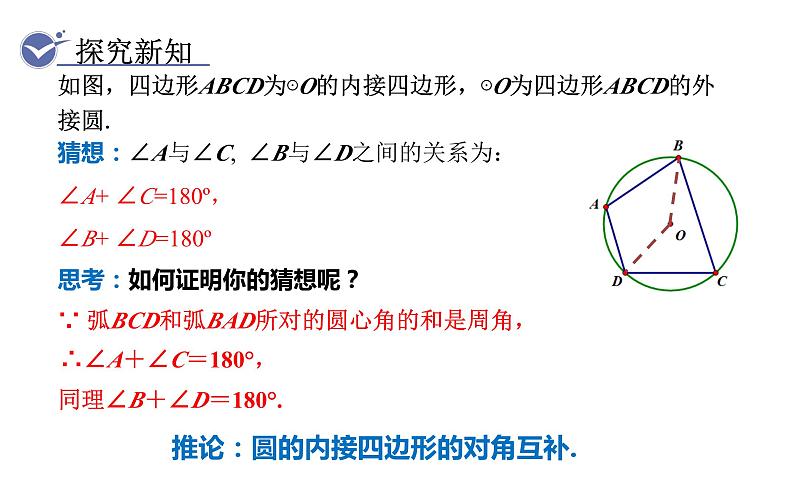 人教版九年级数学上24.1.4 圆周角　第2课时　圆内接四边形 教学课件第4页