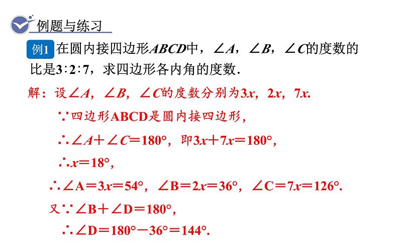 人教版九年级数学上24.1.4 圆周角　第2课时　圆内接四边形 教学课件第6页