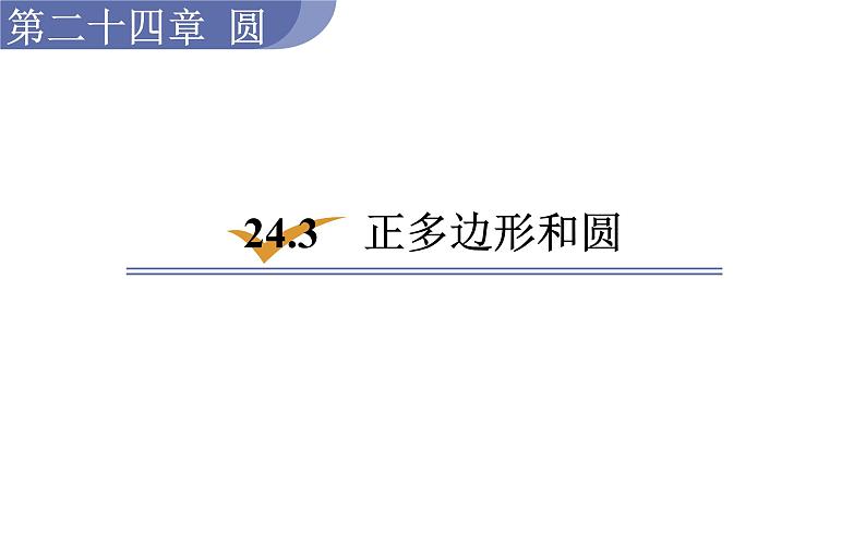 人教版九年级数学上24.3　正多边形和圆 教学课件第1页